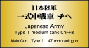 日本陸軍 一式中戦車 チヘ