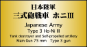 日本陸軍 三式砲戦車 ホニⅢ