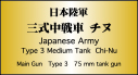 日本陸軍 三式中戦車 チヌ