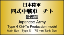 日本陸軍 四式中戦車 チト 量産型