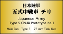 日本陸軍 五式中戦車 チリ