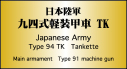 日本陸軍 九四式軽装甲車 TK