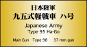 日本陸軍 九五式軽戦車 ハ号