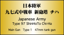 日本陸軍 九七式中戦車新砲塔　チハ